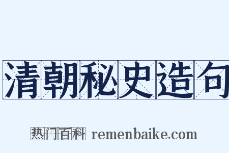 清朝秘史造句是什么意思的图片
